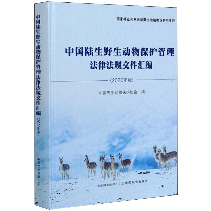 国图书店正版 中国陆生野生动物保护管理法律法规文件汇编(2020年版) 中国野生动物保护协会 编 9787109268968 中国农业出版社