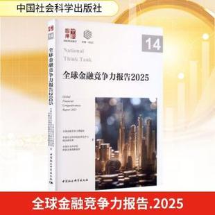 【国图书店】 全球金融竞争力报告:2025:2025 全球金融竞争力课题组,世界经济与政治研究所,全球战略智库著 中国社会科学出版社