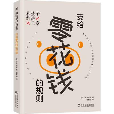 全新正版 和孩子约法三章：支给零花钱的规则村田幸纪机械工业出版社 现货