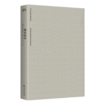 【国图书店】全新正版飓风时节[墨西哥]费尔南达·梅尔乔 著 轩乐 译9787572625244