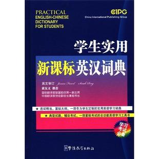 学生实用英汉词典说词解字辞书研究中心华语教学出版 全新正版 社英语汉语词典现货