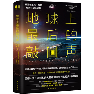 敲门声弗雷德里克·布朗南方出版 社 地球上后 全新正版 现货