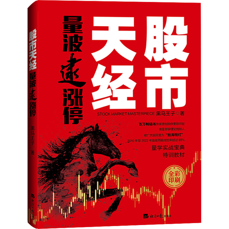 【国图书店】全新正版天经 量波逮涨停黑马王子9787519609832经济日报出版社