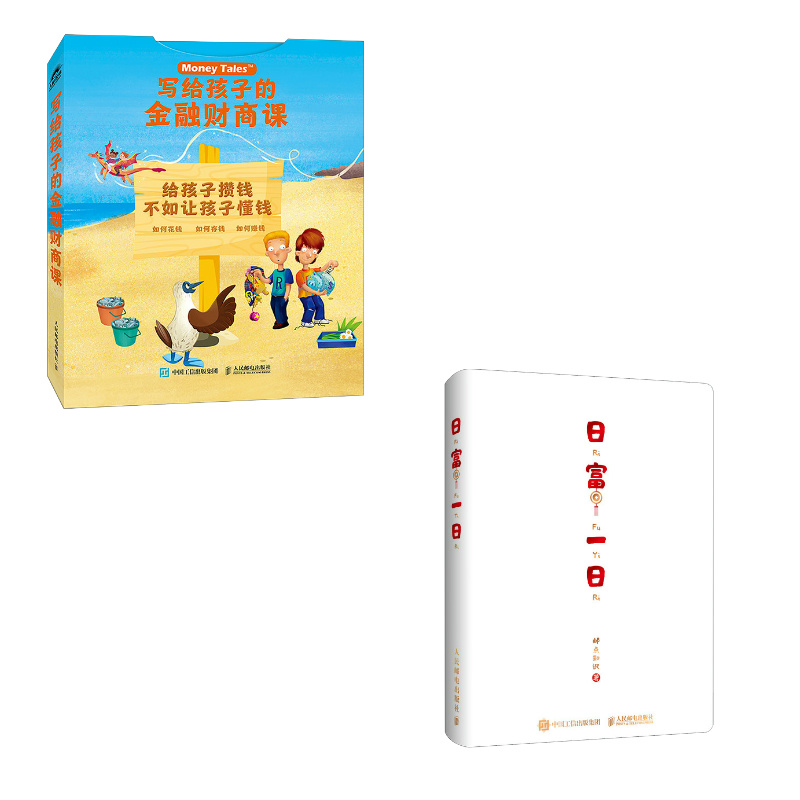 【国图书店】全新正版写给孩子的金融财商课+日富一日本（当当套装2册）希拉·贝尔（Sheila Bair） 邮点知识9787115011497