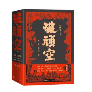 【国图书店】全新正版破顽空：西游知识学（上下）赵毓龙 著9787020192946