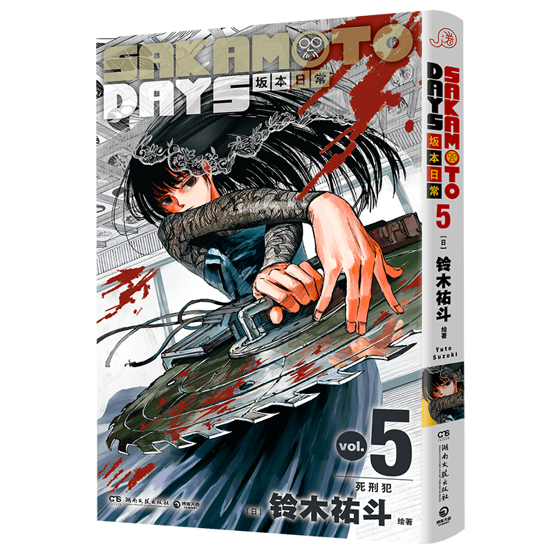 【国图书店】全新正版SAKAMOTODAYS坂本日常5[日]铃木祐斗9787572618697