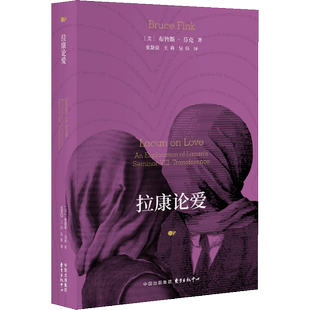 国图书店正版 拉康论爱 (美) 布鲁斯·芬克著 9787547324233 东方出版中心