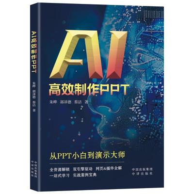 国图书店正版 AI制作PPT 朱晔；郭泽德；蔡洁著 著 9787500179566 中译出版社