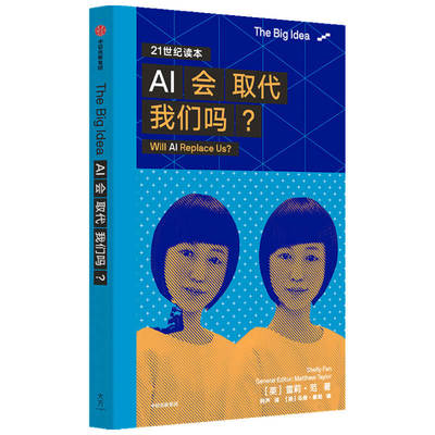 【国图书店】全新正版AI会取代我们吗？(The Big Idea系列辑)雪莉·范（Shelly Fan）9787521721218中信出版社