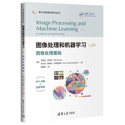 【国图书店】全新正版图像处理和机器学习（上册）——图像处理基础