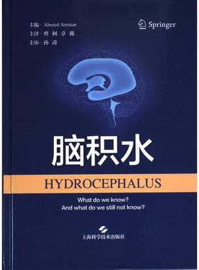 国图书店正版 脑积水 主编Ahmed Ammar 9787547858707 上海科学技术出版社