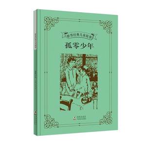 全新正版孤零少年王云五海豚出版社现货