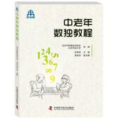 中老年数独教程 张清利 9787504679451 国图书店正版 中国科学技术出版 社
