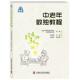 中老年数独教程 张清利 9787504679451 国图书店正版 中国科学技术出版 社