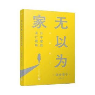 9787020175116 酒井顺子 日 正版 人民文学出版 无以为家日本家庭消亡现场 社有限公司