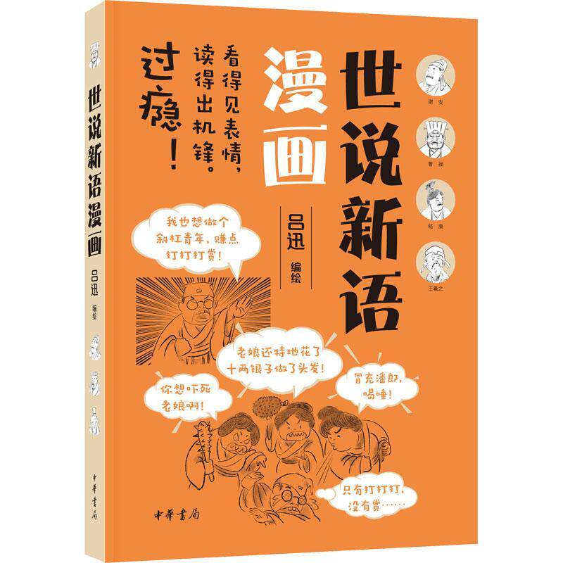 全新正版 世说新语漫画吕迅绘中华书局 现货怎么看?