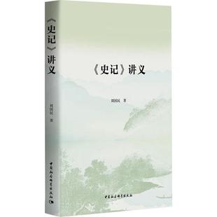 社 全新正版 史记 讲义刘国民中国社会科学出版 现货
