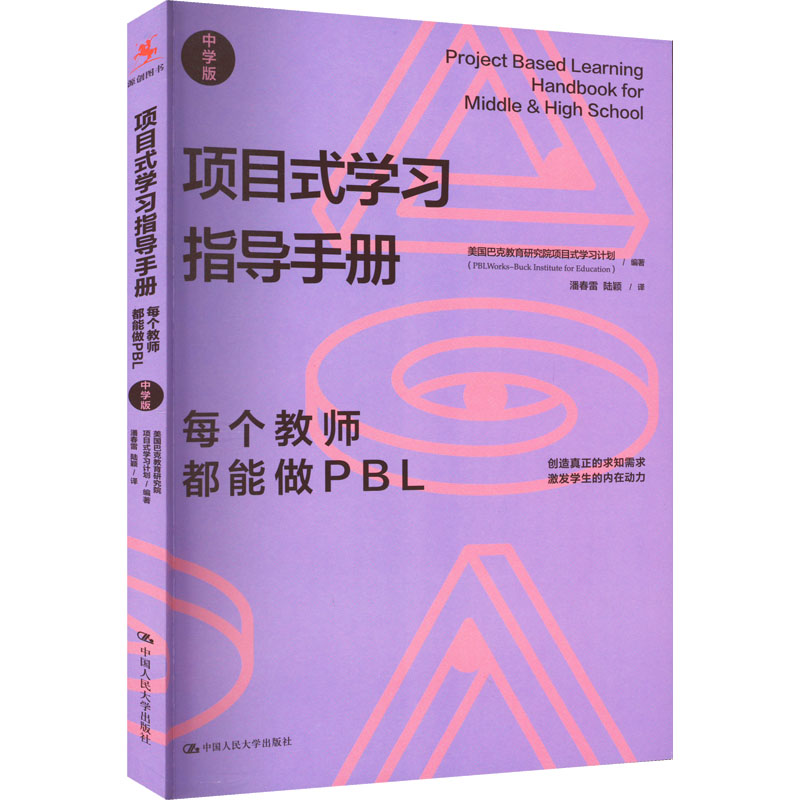 国图书店正版 项目式学习指导手册 每个教师都能做PBL 中学版 美国巴克教育研究院项目式学习计划 编 潘春雷,陆颖 译