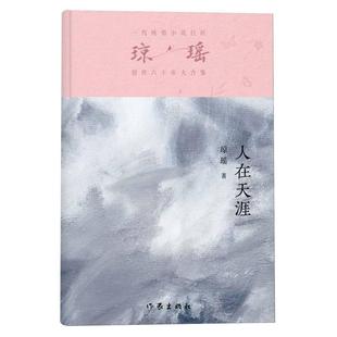 人在天涯瓊瑤9787521228854作家 國圖書店全新正版