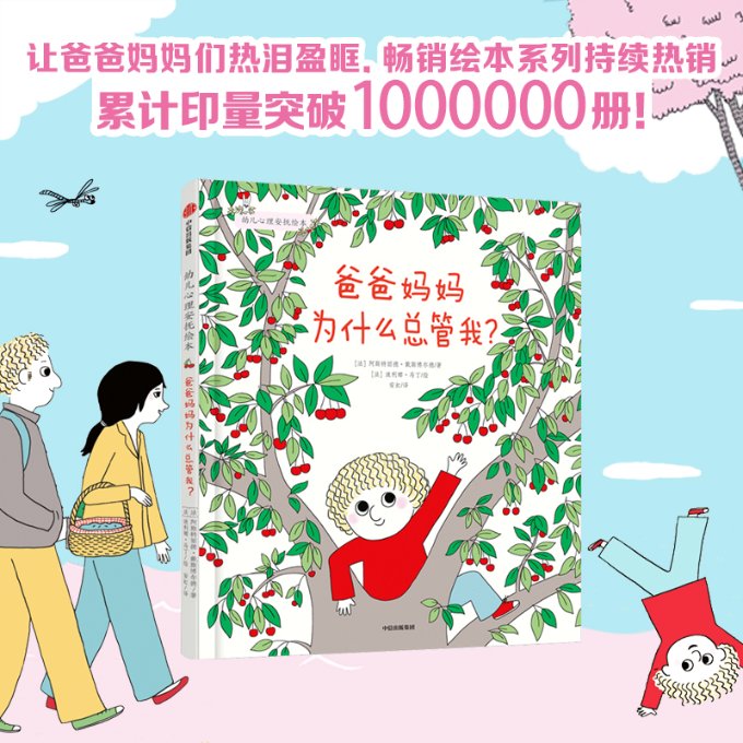 国图书店正版 爸爸妈妈为什么总管我？ 阿斯特丽德·戴斯博尔德 波利娜·马丁 9787521750270 中信出版社
