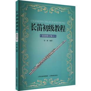 国图书店正版 长笛初级教程(修订版2) 乐新 编 9787570336067 山西教育出版社