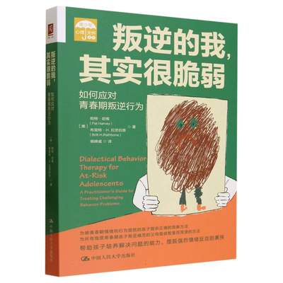 正版 叛逆的我其实很脆弱：如何应对青春期叛逆行为 (美)帕特·哈维//布里特·H.拉思伯恩|责编:郑悠然|译者:杨峥威 9787300321455