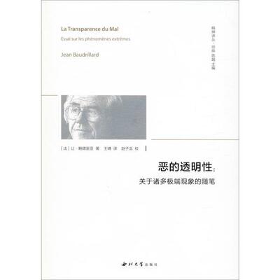 国图书店正版 恶的透明:关于诸多现象的随笔 (法)让·鲍德里亚(Jean Baudrillard) 9787560444352 西北大学出版社