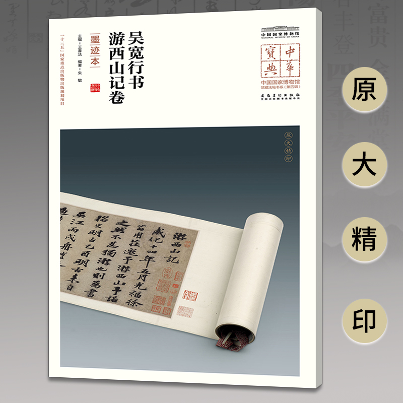 【国图书店】全新正版吴宽行书游西山记卷(墨迹本)/中华宝典.中国博物馆馆藏法帖书系(第4辑)王春法9787539858265安徽美术出版社