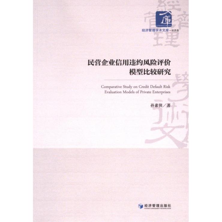 国图书店正版 民营企业信用违约风险评价模型比较研究 孙素侠著 9787509696446 经济管理出版社