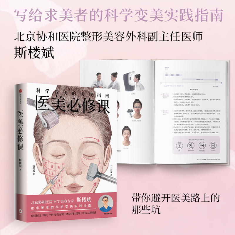【国图书店】全新正版医美必修课：科学变美的实践指南斯楼斌，一目可视 著9787521774856中信出版社