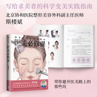 医美必修课：科学变美 全新正版 实践指南斯楼斌 一目可视 社 著9787521774856中信出版 国图书店