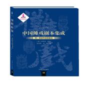 中国傩戏剧本集成 朱恒夫主编 9787567134447 国图书店正版 上海大学出版 社