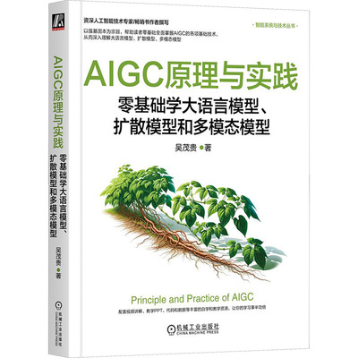 国图书店正版 AIGC原理与实践 零基础学大语言模型、扩散模型和多模态模型 吴茂贵 著 9787111753315 机械工业出版社