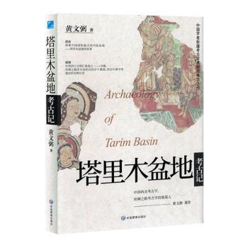 国图书店正版 塔里木盆地考古记(精) 黄文弼著 9787523701003 应急管理出版社