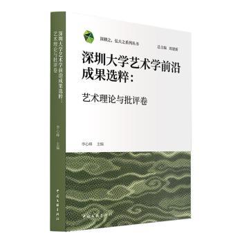 国图书店正版 深圳大学艺术学前沿成果选粹:艺术理论与批评卷 李心峰主编 9787519053482 中国文联出版社