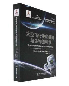 国图书店正版 太空飞行生命保障与生物圈科学 (美)皮特·艾卡特(Peter Eckart)著 9787576322439 北京理工大学出版社有限责任公司