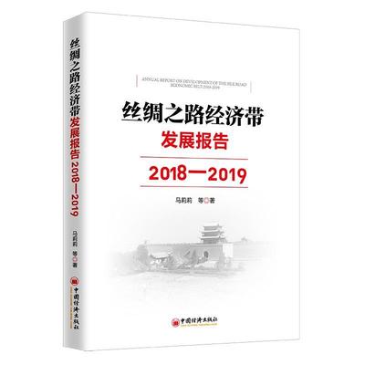 全新正版 丝绸之路经济带发展报告:2018-2019:2018-2019马莉莉等中国经济出版社 现货