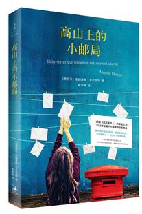 社长篇小说西班牙现代现货 小邮局安赫莱斯·多尼亚特上海人民出版 高山上 全新正版