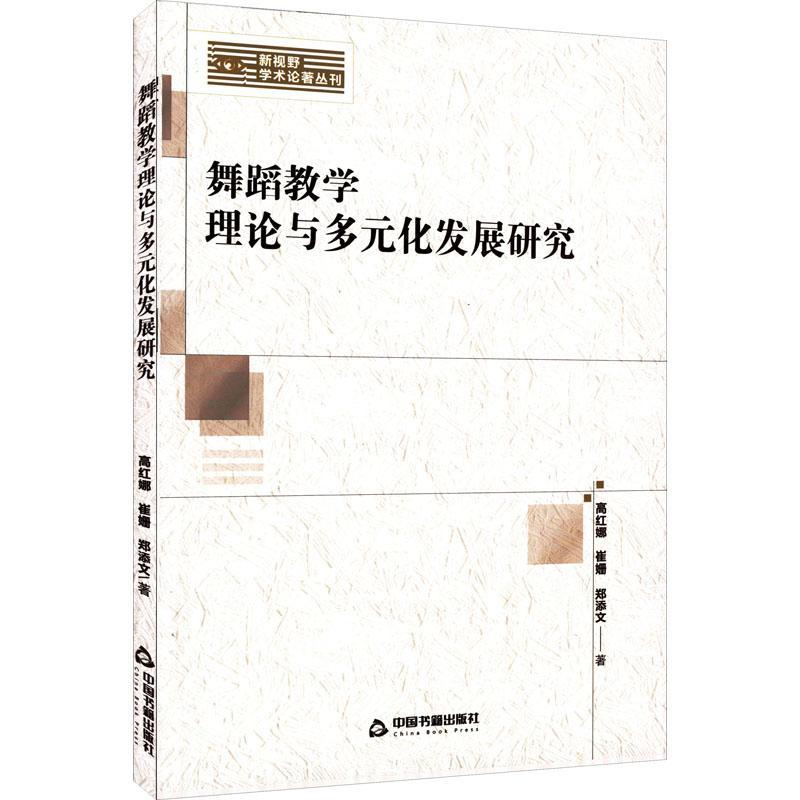 全新正版舞蹈教学理论与多元化发展研究高红娜中国书籍出版社现货