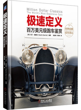 【国图书店】全新正版极速定义 百万美元级跑车鉴赏【英】马丁·德里克（Martin Derrick）9787111643913机械工业出版社