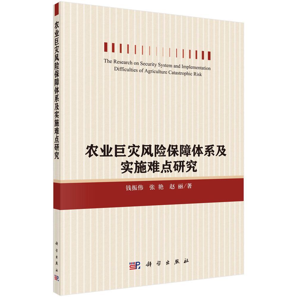 全新正版 农业巨灾风险保障体系及实施难点研究钱振伟科学出版社农业自然灾害风险管理研究中国现货 书籍/杂志/报纸 自然灾害 原图主图