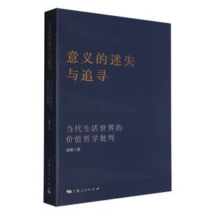 国图书店 当代生活世界 全新正版 迷失与追寻 价值哲学批判晏辉著9787208195486 意义