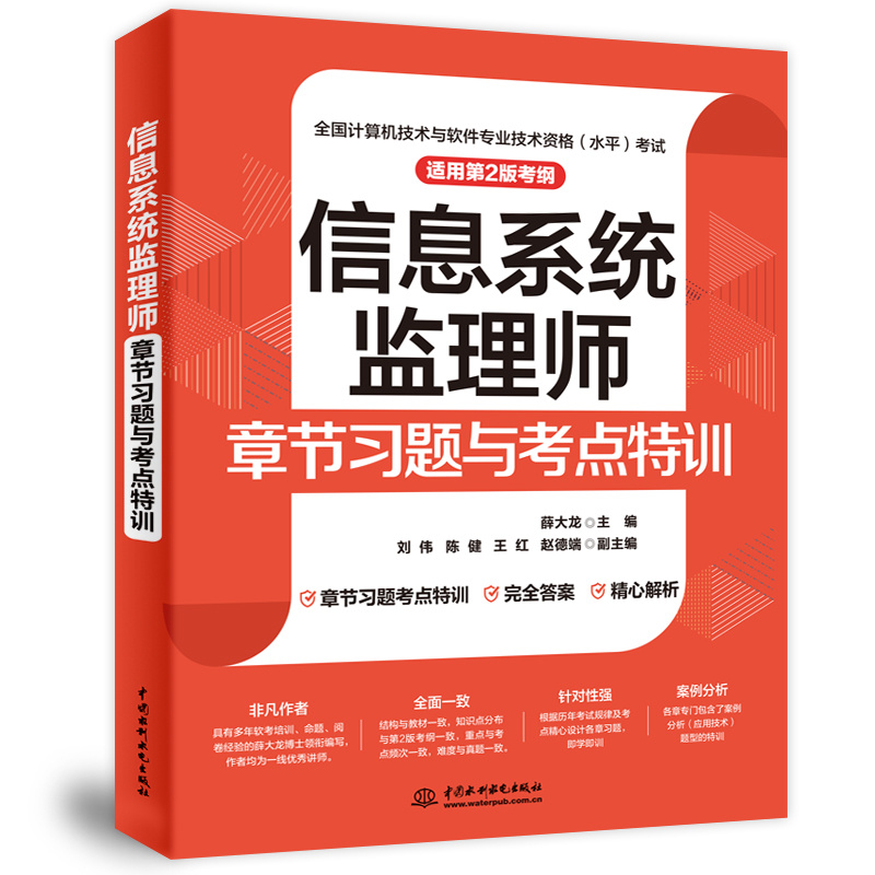 国图书店全新正版信息系统监理师章节习题与考点特训(适用第2版考纲)编者:薛大龙|9787522626192中国水利水电