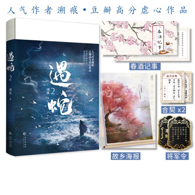 国图书店全新正版遇蛇.2（古风玄幻小说）印特签溯痕9787549286027长江