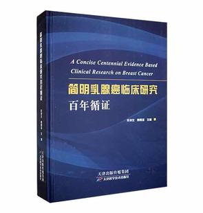 现货 社有限公司 简明乳腺癌临床研究循证佟仲生天津科学技术出版 全新正版