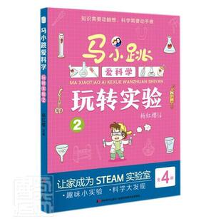 全新正版 玩转实验杨红樱吉林社科学知识儿童读物科学实验儿童读现货 马小跳爱科学