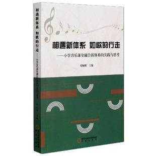 行走 小学音乐课堂融合新体系 宁夏阳光出版 相遇新体系 社有限公司 9787552555288 如歌 邓婉雁 国图书店正版 实践与思考