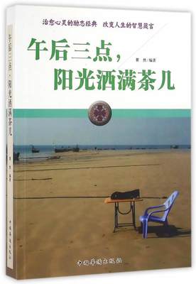 全新正版 午后三点，阳光洒满茶几瞿然中国华侨出版社 现货