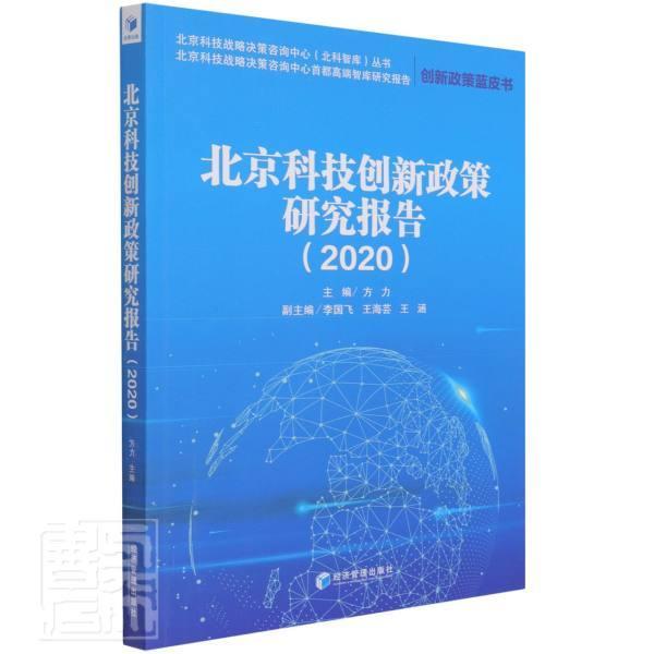 全新正版 北京科技创新政策研究报告.2020方力经济管理出版社技术革新科技政策研究报告北京现货