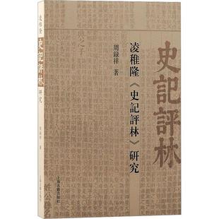 研究周录祥上海古籍出版 全新正版 史记评林 社 凌稚隆 现货